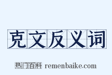 克文反义词是什么意思的图片